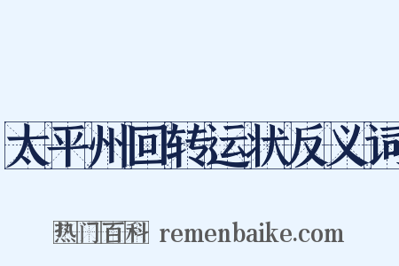 太平州回转运状反义词是什么意思的图片